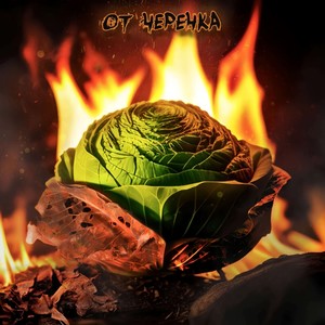 От черенка (Explicit)