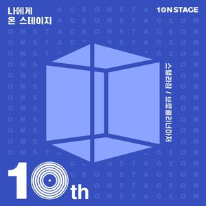 10NSTAGE Episode1