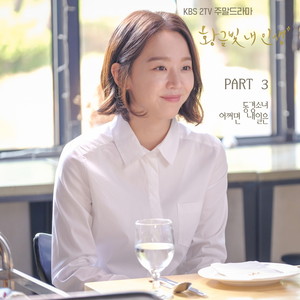 황금빛 내 인생 OST Part.3