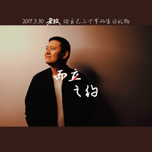 而立之约