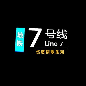 地铁7号线