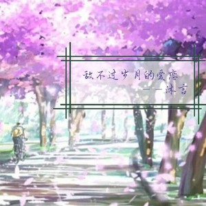 敌不过岁月的爱恋