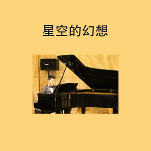 星空的幻想 (伴奏)