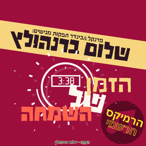 הזמן של השמחה - הרמיקס הרשמי