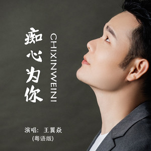 痴心为你 (粤语)