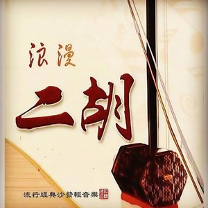 红颜旧【二胡】