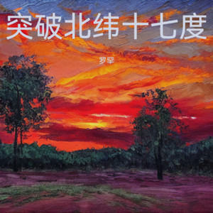 突破北纬十七度