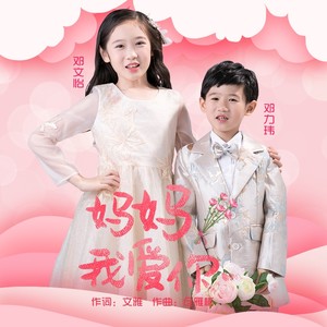妈妈我爱你封面