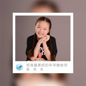 把我最美好的年华献给你