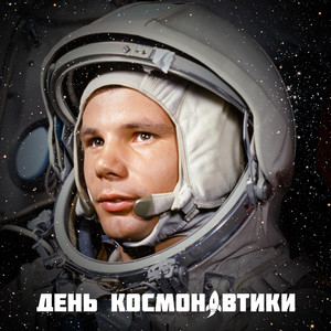 Созвездие Гагарина (Remastered 2025)