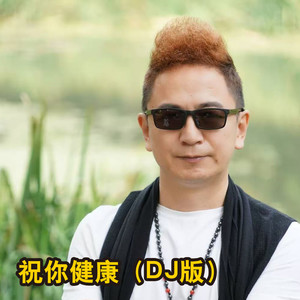 祝你健康 (DJ版)