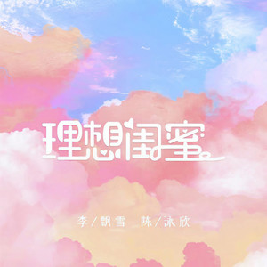 理想闺蜜 (伴奏)