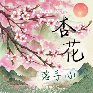 杏花落手心