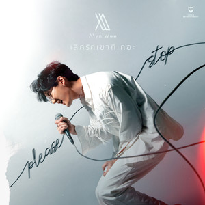 เลิกรักเขาทีเถอะ(Please Stop)