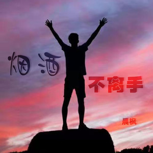 烟酒不离手 (伴奏)