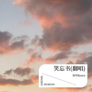 笑忘书