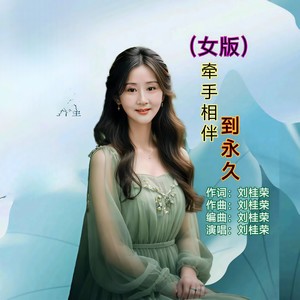 牵手相伴到永久 (女版) - 刘桂荣封面