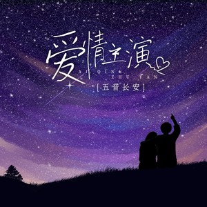 爱情主演 (DJBanan版)