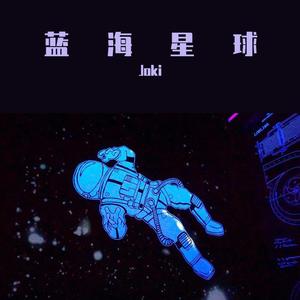 蓝海星球