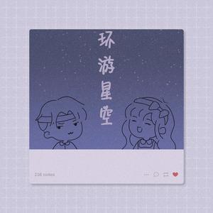 环游星空