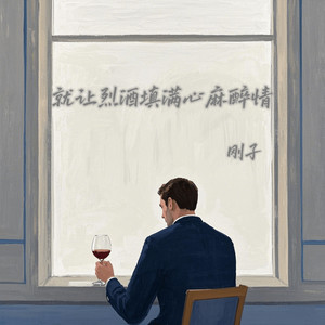 就让烈酒填满心麻醉情