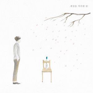 계절을 착각한 꽃 (Prod. 그네) (The flower lost of seasons)