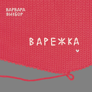 Варежка