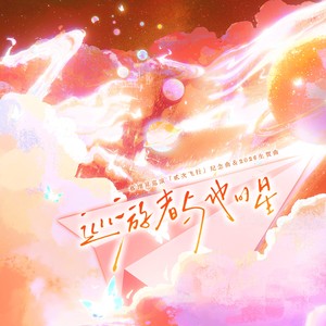 巡游者与他的星 (伴奏)