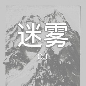 迷雾 (Prod.by Lv9)