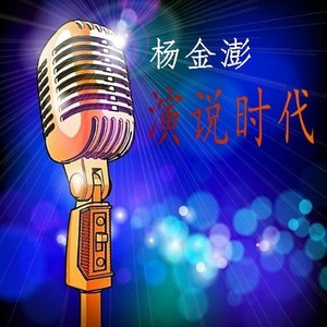 演说时代 (伴奏)