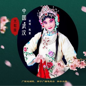 中国·武汉 (京歌版)
