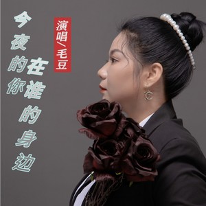 今夜的你在谁的身边 (DJ默涵版伴奏)