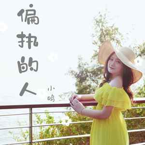 偏执的人 (伴奏)