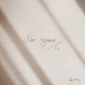 Мы чужие (Explicit)