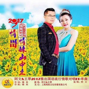 情哥情妹山中走
