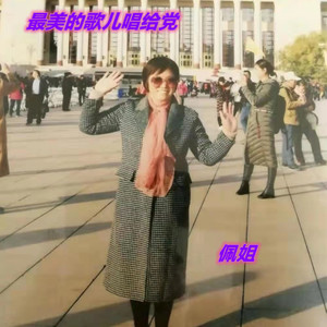 最美的歌儿唱给党