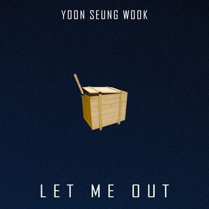 꺼내줘 (把我掏出)