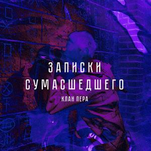 Записка сумасшедшего (Explicit)