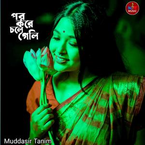 পর করে চলে গেলি