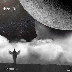 不爱我 (伴奏)