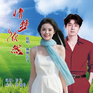 情梦依然 (对唱版)