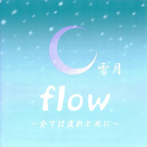 flow flow~全ては流れと共に~