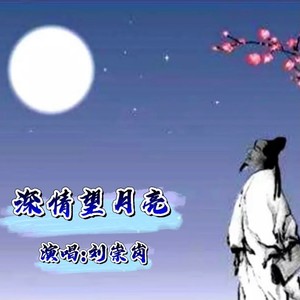 深情望月亮 (刘崇岗版本)