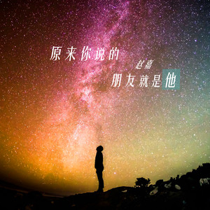 原来你说的朋友就是他