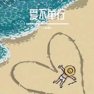 爱不单行
