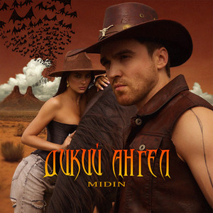 Дикий ангел