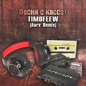 Песня с кассет (Aurv Extended Remix)