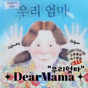 우리엄마 (DearMama)