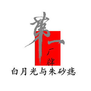 白月光与朱砂痣