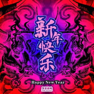 新年快乐